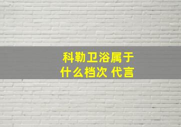 科勒卫浴属于什么档次 代言